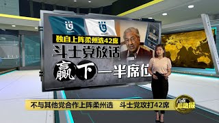 单枪匹马上阵柔州选42席   斗士党放话赢下一半席位  | 八点最热报 23/02/2022