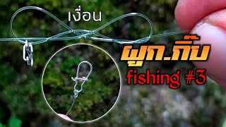 วิธีผูกกิ๊บตีเหยื่อปลอมกับสาย.ช็อคลีด#3❗ fishing.