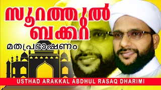 സൂറത്തുൽ ബക്കറ|  Malayalam Islamic Speech| Usthad Arackal Abdhul Rasaq Dharimi