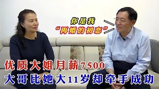 【缘来不晚】優質大姐月薪7500，大哥大她11歲卻牽手成功“妳是我再婚的初戀”