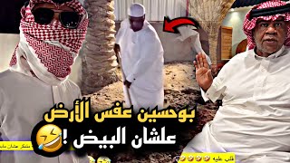 بوحسين عفس الارض فوق تحت علشان البيض 🤣💔 | سنابات حسين البقشي | علي الشهابي | بوحسين الحساوي