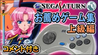 【コメ付き】セガサターン お薦めゲーム集（上級編）ニコ動自己転載