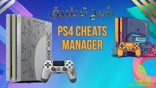 شرح تطبيق جيتس مانجر CHEATS MANAGER وطريقة النقل والاستخدام عن طريق الهاتف فقط 🔥