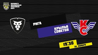 30.11.2020. ХК «Рига» – «Крылья Советов» | (Париматч МХЛ 20/21) – Прямая трансляция