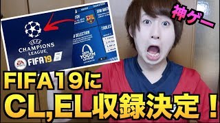 【速報】FIFA19にチャンピオンズリーグ収録決定【神ゲー確定】