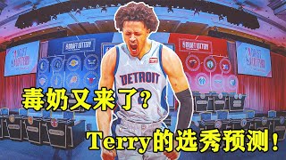 明日选秀大会！我的预测出炉，毒奶又来了？送出NBA2K22作为奖品！