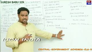 #Central government schemes 05 || కేంద్ర ప్రభుత్వ పథకాలు 05 || suresh babu sir || ICON INDIA