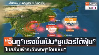“จันทู”แรงขึ้นเป็น“ซูเปอร์ไต้ฝุ่น” ไทยยังเฝ้าระวังพายุ“โกนเซิน” | TNN ข่าวค่ำ | 9 ก.ย. 64