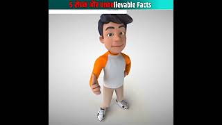 5 सबसे ग़ज़ब के रोचक और Unbelievable Facts #shorts #facts #shorts #youtubeshorts @FactTechz