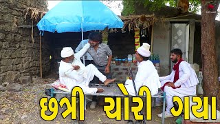 છત્રી ચોરી ગયા | દેશી વિડિયો  | Gujarati Comedy Video | Desi Paghadi