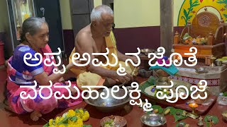 Shree Varamahalaxmi Vrata I Shree Laxmi Pooje I ವರಮಹಾಲಕ್ಷ್ಮಿ ವ್ರತ I Havyaka Vlog I