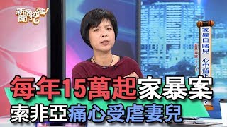 【精華版】控制不是愛！索非亞痛心受虐妻兒