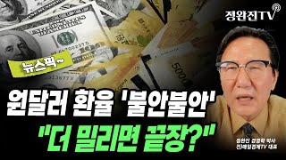 [뉴스픽] 원달러 환율 '불안불안'...\