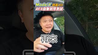 新車原廠modelY 時速100AEB煞停測試!! 2023年最新科技 穩穩煞停 還是狠狠撞上!? 是否依舊能繼承model 3的好成績呢? ｜全新modelY｜AEB實測｜杰運汽車｜