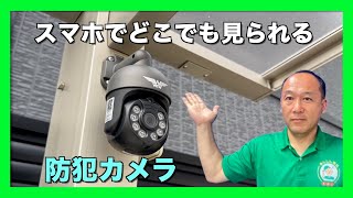 【防犯カメラ　大口町】スマホでどこでも見られる