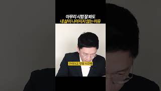 [풀영상은👆] 아무리 시험 잘 봐도 내 삶이 나아지지 않는 이유