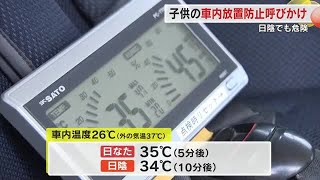 わずか５分でも約１０度上昇…炎天下の車内に子供放置はやめて！岡山市で啓発活動【岡山】 (24/08/07 18:00)