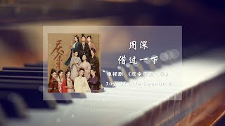 周深 | 借過一下 (電視劇《慶余年第二季 Joy of Life》片尾曲) - 钢琴谱 - Piano Sheet