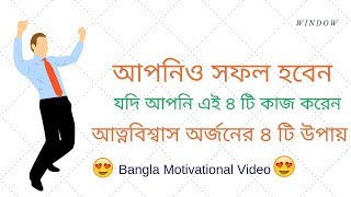 আত্নবিশ্বাস অর্জনের ৪ টি উপায়।Bangla motivational video.জীবন-সমস্যার সমাধান | Two Point Zero window.