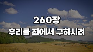 [새찬송가 260장] 우리를 죄에서 구하시려