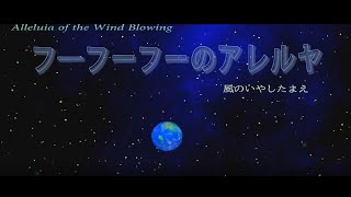 さんびアニメーション「フーフーフ―のアレルヤ」\