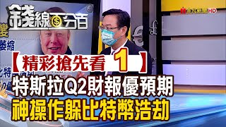 精彩搶先看1【錢線百分百】20220721《特斯拉獲利優預期 長期交車目標不變 已脫手75%比特幣!》│非凡財經新聞│