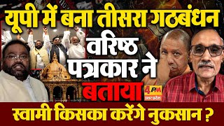 वरिष्ठ पत्रकार ने बताया स्वामी प्रसाद मौर्य का 'लोक मोर्चा' कितना करेगा कमाल,किसको होगा नुकसान ?