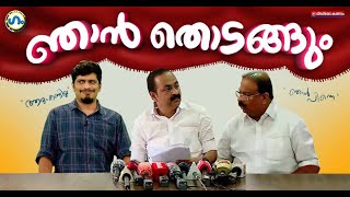 ആരാദ്യം തൊടങ്ങും!' ഗം' | VD Satheesan | K Sudhakaran | GUM 21 Sep 2023