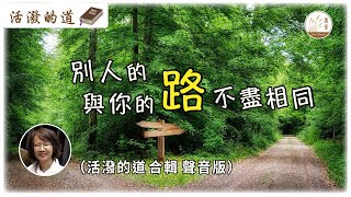 【活潑的道】聲音版  [CC字幕] 08-03-2024 別人的路與你的路不盡相同  #活潑的道 #天父 #教師 #身體健壯 #福分