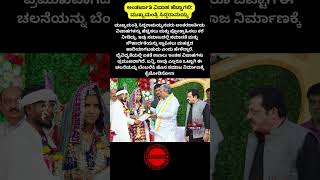 ಅಂತರ್ಜಾತಿ ವಿವಾಹ ಹೆಚ್ಚಾಗಲಿ #siddaramaiah #intercastemarriagebenefits #karnataka #lovemarriage #shorts