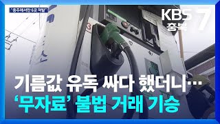 [여기는 충주] 기름값 유독 싸다 했더니…‘무자료’ 불법 거래 기승 / KBS  2024.10.14.