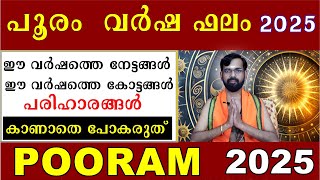 പൂരം വർഷ ഫലം 2025 / ഈ വർഷത്തെ നേട്ടങ്ങൾ /  കോട്ടങ്ങൾ പരിഹാരങ്ങൾ  POORAM STAR PREDICTIONS 2025