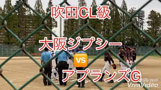 吹田CL級　アプランズＧvs大阪ジプシー戦