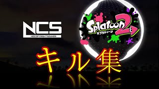 NCS×ブラスター、ジェッパ【スプラトゥーン2】キル集　montage