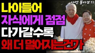 “저희 집에는 오지마세요.” 자식에게 점점 다가갈수록 더 멀어지는 이유의 기가막힌 사연 한방에 몰아보기