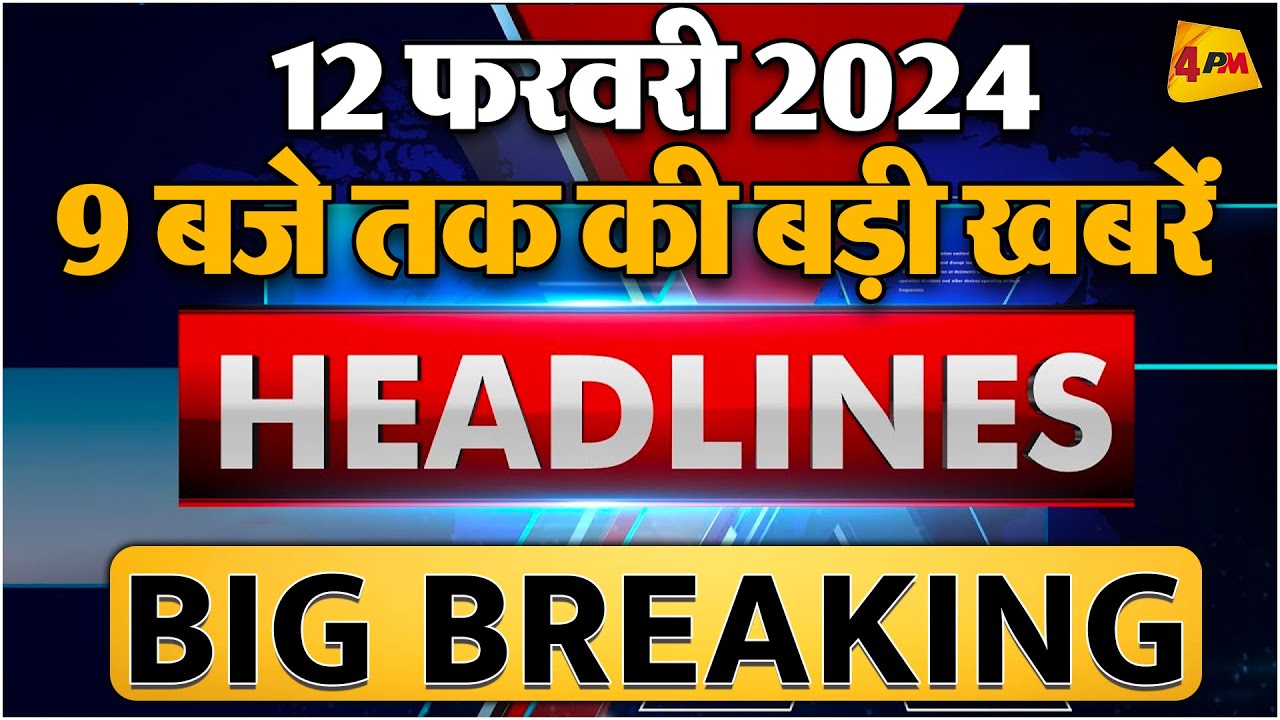 12 Feb 2024 ॥ Breaking News ॥ Top 10 Headlines - YouTube