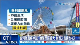 【每日必看】泰利颱風將生成! 晚間雨區擴大 劇烈天氣連炸4天  20230715 @中天新聞CtiNews