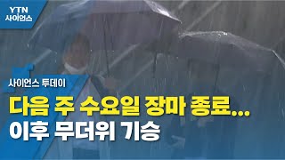 다음 주 수요일 장마 종료...이후 무더위 기승 / YTN 사이언스