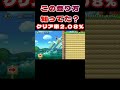 みんなこの登り方知ってるよね？【マリオメーカー2】 マリオメーカー2 shorts ゲーム実況