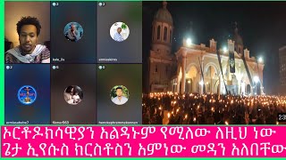 ወንጌለዊ ኤርሚ ኦርቶዶክሳዊያን አልዳኑም ስለዚህ በጌታ በኢየሱስ ክርስቶስ አምነው ከዘላለም ጥፋት መዳን አለባቸው የሚለው ለዚህ ነው