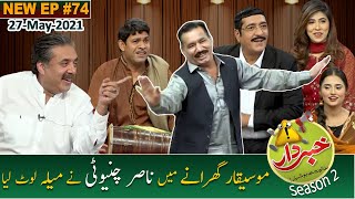 Khabardar with Aftab Iqbal | Nasir Chinyoti | Zafri Khan | Episode 74 | 27 May 2021 | GWAI