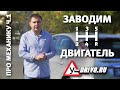 Заводим двигатель. Как ездить на механике. Часть 1