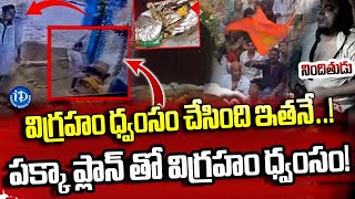 🛑LIVE : అమ్మవారి విగ్రహం ఎలా ధ్వంసం చేసాడో చూడండీ | Secunderabad Muthyalamma Idol | IDream