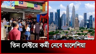 নতুন করে বিদেশি কর্মী নেয়ার ঘোষণা মালয়েশিয়ার | Malaysia Visa | Migrant | Probash Time