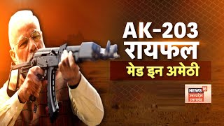 Amethi में जल्द लगेगी AK-203 राइफल्स की फैक्टरी, अब देश के दुश्मनों की नहीं खैर ?