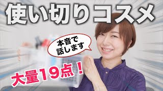 使い切りコスメを本音でレビュー！リピートしたものはこれ！【40代】