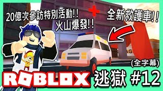 ROBLOX / 全新救護車!!🚑Jailbreak突破20億參訪特別活動!!🌋(火山爆發 \u0026 城市大更新!!) Jailbreak #12【全字幕精華 - 有感筆電 實況】