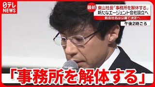 【ジャニーズ事務所】新たなエージェント会社設立へ…社名は“ファンクラブで公募”