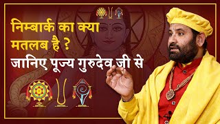 निम्बार्क का क्या मतलब है ? जानिए पूज्य गुरुदेव जी से - Swami Karun Dass Ji