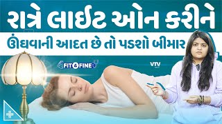 રાત્રે લાઇટ ચાલુ રાખીને સૂવું કે બંધ કરીને? ભૂલથી પણ લાઇટ ઓન રાખી તો પડશો બીમાર! | Fit N Fine